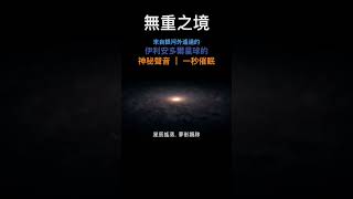 ［AI作曲］空靈 《無重之境》 (上)｜太空虛無飄渺的聲音 #背景音樂 #spacemusic #aisongs #抒情 #太空音樂 #ambientmusic #immersivesound