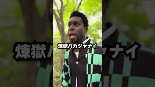 【超新塾ショートネタ】炭治郎は留学生④　#鬼滅の刃 #竈門炭治郎