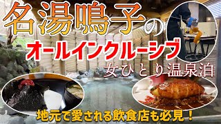 [Women's solo hot spring stay] All-inclusive at the famous Naruko Onsen! Also includes must-visit...