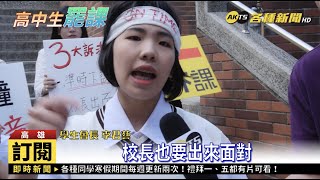 老師拖延下課時間！學生為爭取權益罷課抗議！【各種新聞系列 Ep.1】