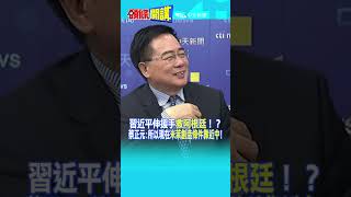 習近平笑開懷釋前嫌"救他"!? 蔡正元:所以現在"米萊創造條件靠近中"!  20241120 #shorts  @頭條開講HeadlinesTalk