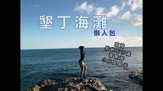 恆春墾丁海灘秘境推薦，南灣、船帆石沙灘、小巴里島岩、香蕉灣