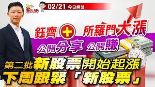 公開分享公開賺 鈺齊 所羅門大漲 新股票開始啟航  #機器人 #鈺齊 #所羅門 #昇陽半 #重電  #洪士哲 #股市漲先機 2025/02/21