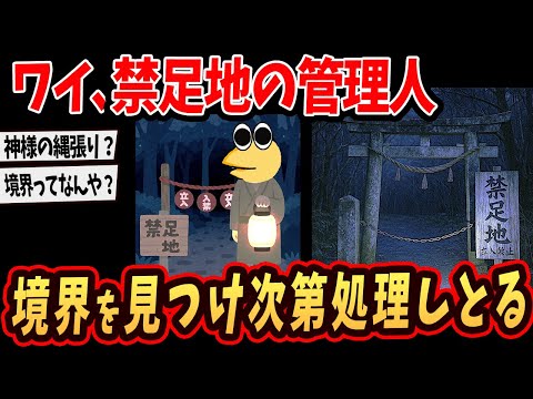 【2ch面白いスレ】ワイ、禁足地の管理人…境界を見つけて処理しとるで…【ゆっくり解説】 1