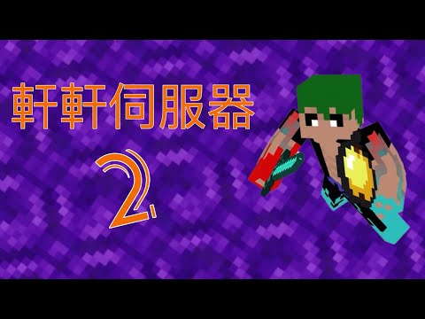 軒軒伺服生存第二集，挖礦囉