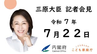 三原大臣記者会見（令和7年7月22日）