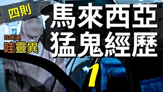 馬來西亞旅遊撞鬼事件 - 鬼搭便車！鬼附身！鬼遮眼！住邊間房！ | 四則馬來西亞真實猛鬼經歷 | 馬來西亞鬼故事  睡前恐怖故事 |  CC字幕