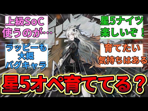 【アークナイツ】実際の所みんな星5のオペレーター使ってるの？に対するみんなの反応集【アークナイツ反応集】