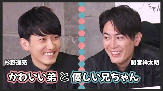 [杉野遥亮/間宮祥太朗] かわいい弟と優しい兄ちゃん | 귀여운 형제미 넘치는 스기노&마미야 (한글자막)