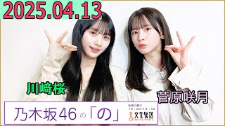 乃木坂46の「の」（乃木のの）菅原咲月,川﨑桜 2025年04月13日 .