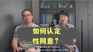 到底如何判断性同意?“订婚强奸案”细节深度挖掘