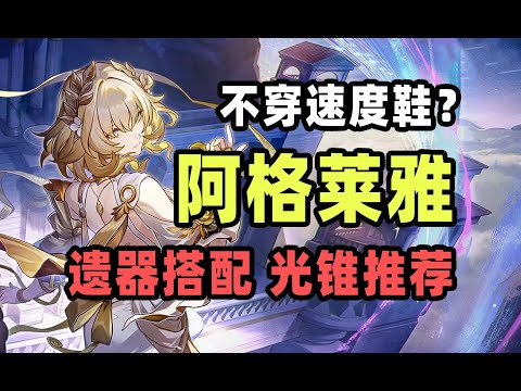 【星穹铁道】平民阿格莱雅不穿速度鞋，而是攻击鞋！阿格莱雅遗器搭配、光锥推荐#栎格格 #星穹铁道 #游戏 #手游