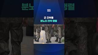군 간부들 분노의 전역 행렬 #shorts / KBS