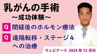 乳がんの手術　成功体験（2024年12月配信分）Ｑ＆Ａ　乳がんステージ４への治療　#乳がん