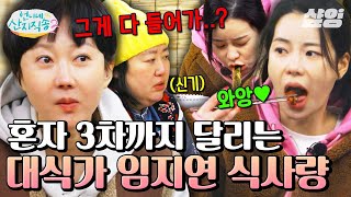 [#언니네산지직송2] 임지연 : 배부른 게 뭐죠?🍚 같은 자리에서 저녁 식사 3차까지 꿋꿋이 클리어하는 먹짱의 품격🥄