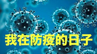 〖日常生活〗我在防疫的日子！如何自我防疫。今次我會同大家講我在防疫嘅時候究竟會做啲乜嘢。