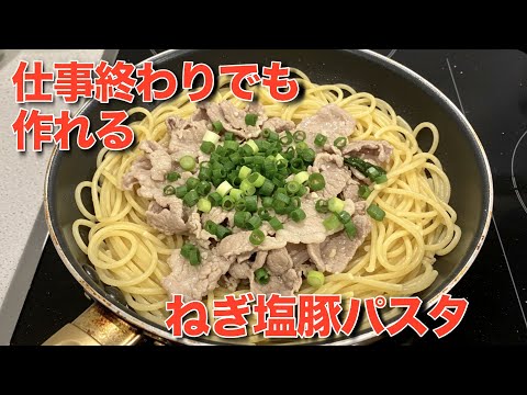 超簡単【ねぎ塩豚パスタ】ワンパンだから誰でも作れる！