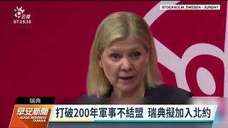 瑞典、芬蘭宣布申請加入北約 蒲亭：北約繼續擴張將有所回應｜20220517 公視早安新聞