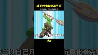 完結撒花！哥哥讓弟弟成為全球超級巨星，讓全世界都當演員 #漫畫 #電影解說 #愛情 #戀愛 #動漫