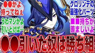 【原神】●●はクロリンデ編成に必要不可欠だから引かなかったのガチで後悔してる　に対するみんなの反応集【ガチャ】【ランヤン】【チャスカ】【祈願】【マーヴィカ】【シトラリ】【ナタ】【クロリンデ】【召使】