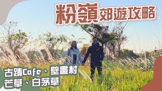 Hong Kong attractions｜ Fanling : 4 must go spots - Historic Cafe & check in spots｜Eng subtitles