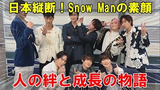 日本縦断！Snow Manが魅せる「旅するSnow Man」完全版徹底解剖：沖縄の太陽から北海道の雪景色まで、9人の絆と成長の軌跡を追う旅ドキュメンタリー。