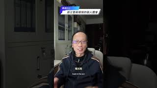鍶說 011 浙江與內陸省份營商環境的個人體會  #浙江 #營商環境 #民營企業 #打工 #電子商務 #直播帶貨 #阿裏巴巴