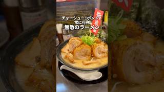 池袋で常に行列のラーメン屋！1ポンドチャーシュー麺　池袋　無敵家