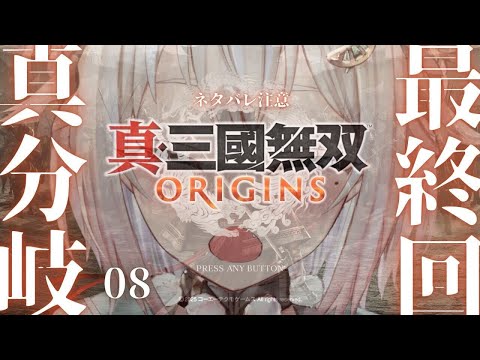 #08（END）【 真・三國無双 ORIGINS 】最終回！孫呉ルート🐴真エンディングクリアまで！！王覇山、完全初見無双。（ 名もなき英雄、乱世に起つ。 ）です【にじさんじ/葉山舞鈴/※ネタバレ注意】