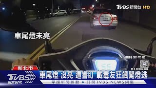 警匪追逐戰 駕駛扛「11條通緝」飛車亂竄｜TVBS新聞 @TVBSNEWS01