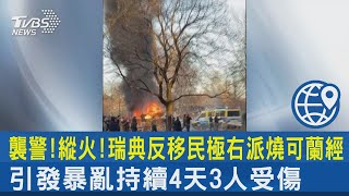 襲警!縱火!瑞典反移民極右派燒可蘭經 引發暴亂持續4天3人受傷｜TVBS新聞