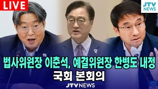 [🔴LIVE 본회의 ] 법사위원장 이춘석 & 문체위원장 김교흥 & 예결위원장 한병도 내정 ㅣ 상임위원장 선출을 위한 본회의