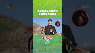 #胡先煦 刚从厕所出来，就被cue表演天津快板～怎么说呢，有种小时候被拉着在亲戚朋友面前演节目的感觉... #花儿与少年丝路季 #divashittheroads5 #MangoTV #shorts