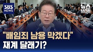 [여담야담] 이 대통령 "배임죄 남용 막겠다"…재계 달래기? / SBS / 편상욱의 뉴스브리핑