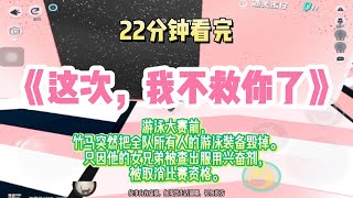 低血压爽文：他說讓我幫他兄弟，結果在比賽之前，給我打興奮劑！？完結版。 #推文  #聽書  #有聲書 #小說 #一口氣看完 #爽文 #labubu