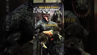 欢迎来到毒液的动物世界｜电影《毒液，最后一舞》#电影 #電影 #影视 #毒液