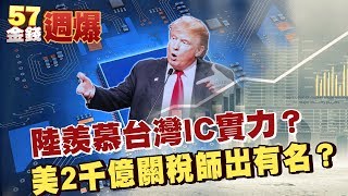 陸羨慕台灣IC實力？川普2千億關稅師出有名？ -金錢週爆