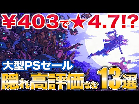 2024年最高評価のRPGや隠れ良作などPSセール13作【PS5/PS4】