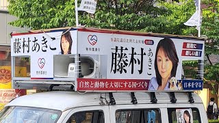 藤村あきこ　無所属連合　VS 中田フィッシュ　自民党　街頭演説　有楽町駅前
