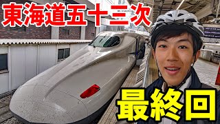 (16)【最終回】東海道五十三次の旅　自転車で行く 東京→大阪《新大阪駅→東京駅》東海道の旅第１２日
