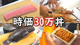 渋谷ABEMASの優勝祝いに時価30万の海鮮丼作ってみた！