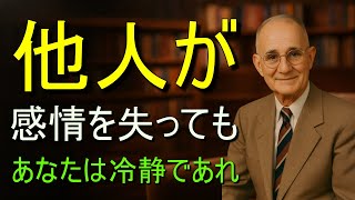 感情を制する者は運命を制す | ナポレオン・ヒルの啓示