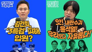 2025년 6월 16일(월) 이재석의 겸공특보(이봉우X곽수산X명민준),주기자 라이브(김묘성X안민석X김종영X서영교)