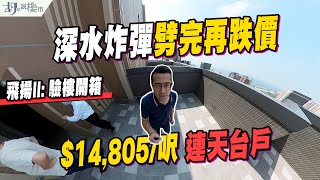 ✈️飛揚II: 驗樓✈️$14,805/呎連天台戶開箱❗️深水炸彈劈完再跌價❓｜屯門｜小欖｜掃管笏｜胡‧說樓市