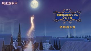 《胡桃鉗與魔笛公主的奇幻冒險》時間溜走篇