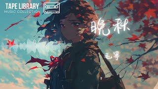 晚秋 - 毛寧『怎麼說相愛卻又注定要分手怎麼能讓我相信那是一場夢』【動態歌詞】