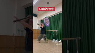 #和傘　#和傘パフォーマー　#火炎繁多　#和芸