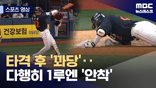 [스포츠 영상] 타격 후 '꽈당'‥다행히 1루에는 안착 (2025.07.04/뉴스데스크/MBC)