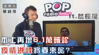 2022-05-16《POP大國民》蔡詩萍 專訪   台灣大學公共衛生學院教授 詹長權