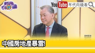 精彩片段》陳松興:中國恆大清算...【年代向錢看】2024.02.08 @ChenTalkShow